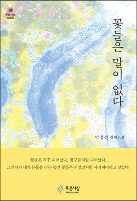 꽃들은 말이 없다 [전자자료] : 박정선 장편소설